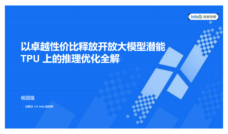 釋放開放大模型潛能 TPU上的推理優(yōu)化全解